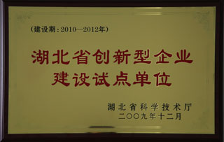 創新型試點單位